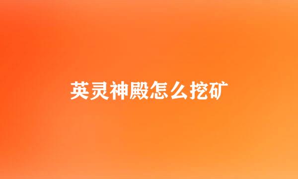 英灵神殿怎么挖矿