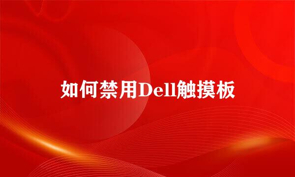 如何禁用Dell触摸板