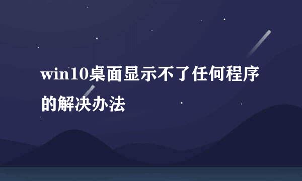 win10桌面显示不了任何程序的解决办法