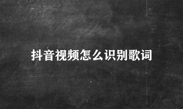 抖音视频怎么识别歌词