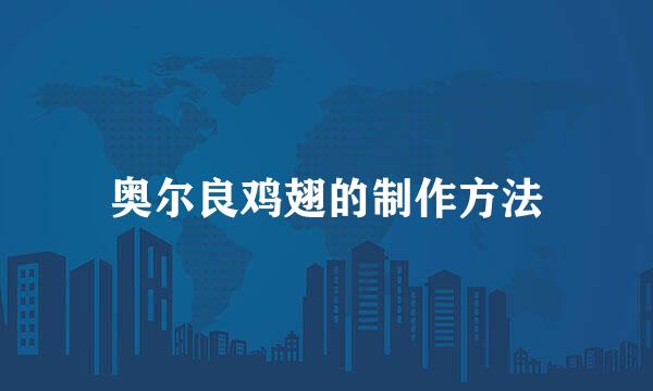 奥尔良鸡翅的制作方法
