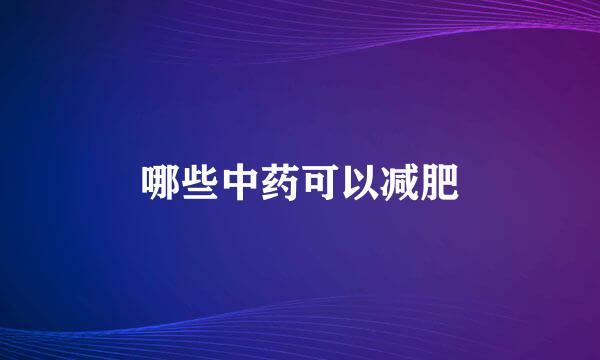 哪些中药可以减肥