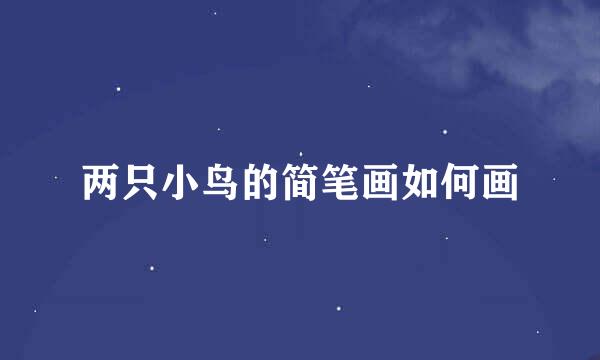两只小鸟的简笔画如何画