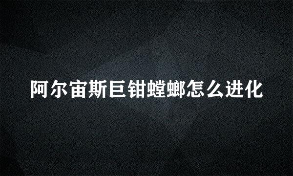 阿尔宙斯巨钳螳螂怎么进化