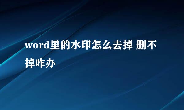 word里的水印怎么去掉 删不掉咋办
