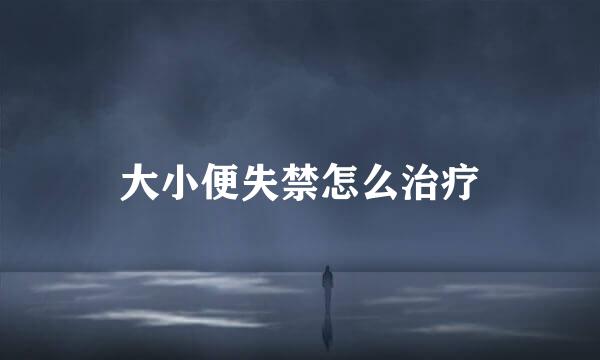大小便失禁怎么治疗