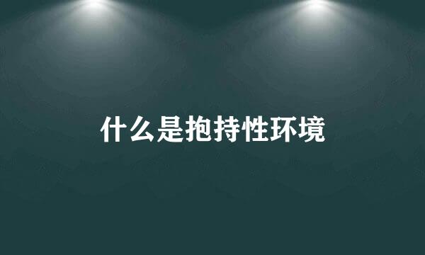 什么是抱持性环境