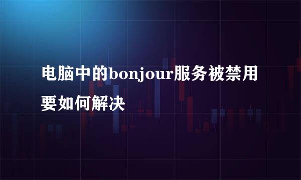电脑中的bonjour服务被禁用要如何解决