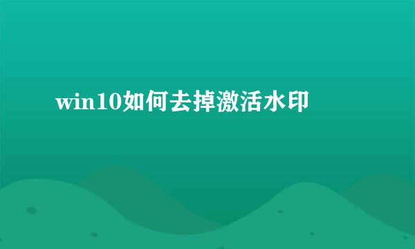 win10如何去掉激活水印