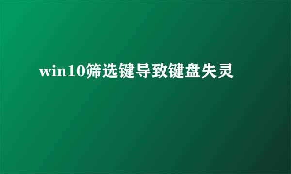 win10筛选键导致键盘失灵