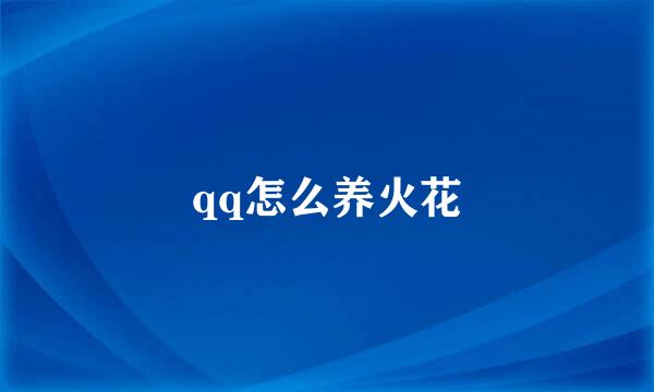 qq怎么养火花