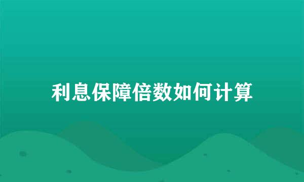 利息保障倍数如何计算