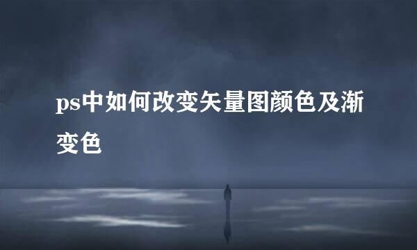 ps中如何改变矢量图颜色及渐变色