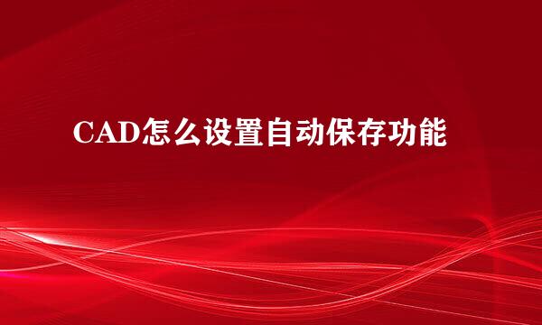 CAD怎么设置自动保存功能