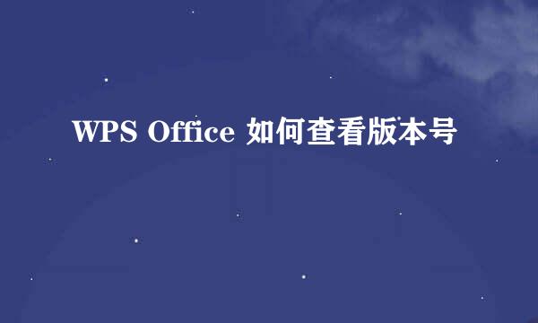WPS Office 如何查看版本号