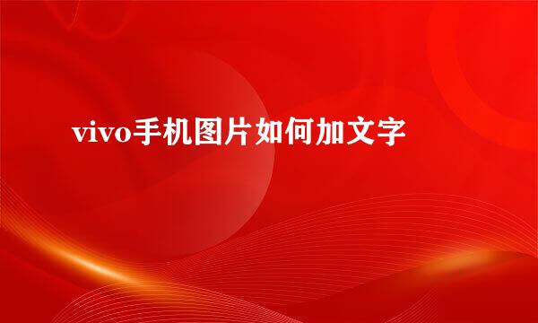 vivo手机图片如何加文字