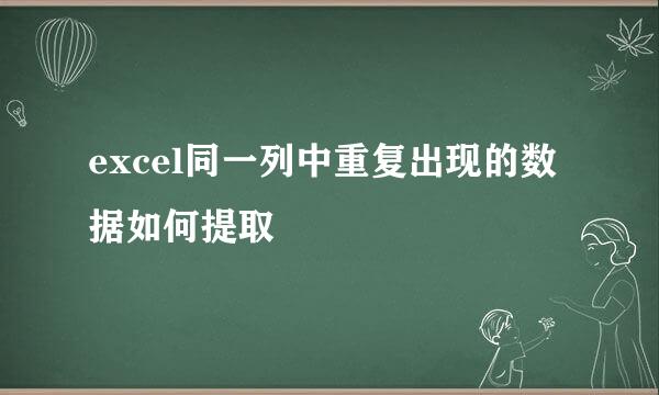 excel同一列中重复出现的数据如何提取