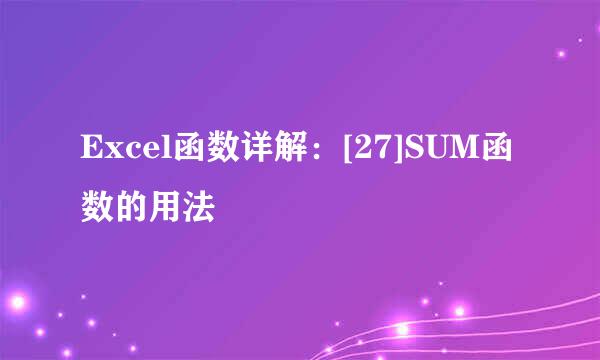 Excel函数详解：[27]SUM函数的用法
