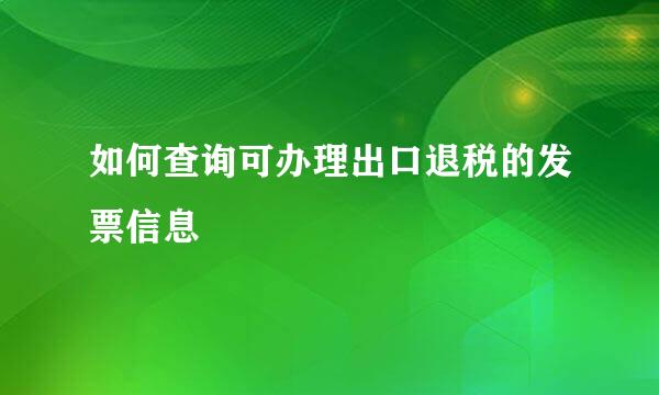 如何查询可办理出口退税的发票信息