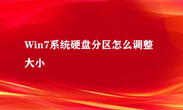 Win7系统硬盘分区怎么调整大小