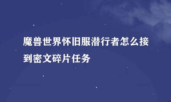 魔兽世界怀旧服潜行者怎么接到密文碎片任务