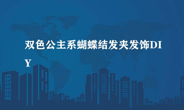 双色公主系蝴蝶结发夹发饰DIY