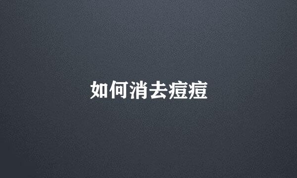 如何消去痘痘
