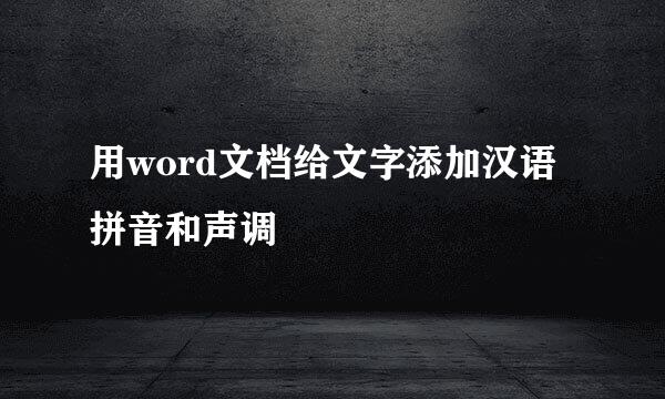用word文档给文字添加汉语拼音和声调