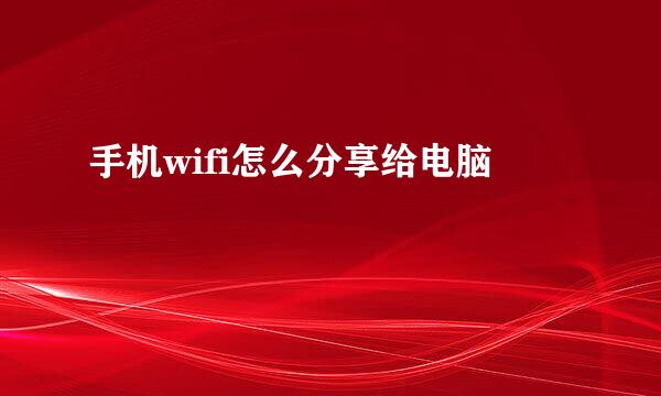 手机wifi怎么分享给电脑