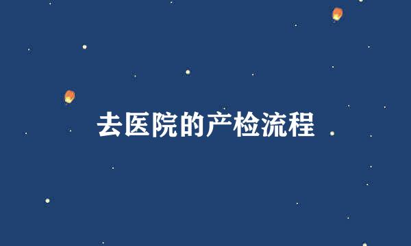 去医院的产检流程