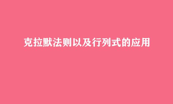 克拉默法则以及行列式的应用