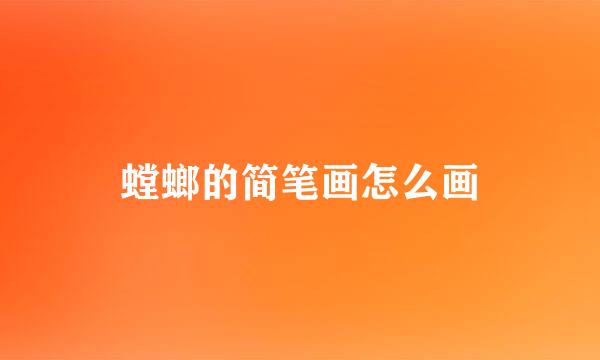 螳螂的简笔画怎么画