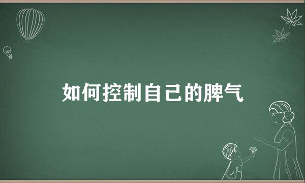 如何控制自己的脾气