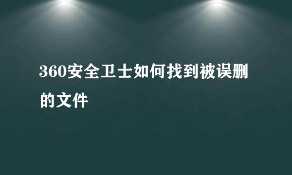 360安全卫士如何找到被误删的文件