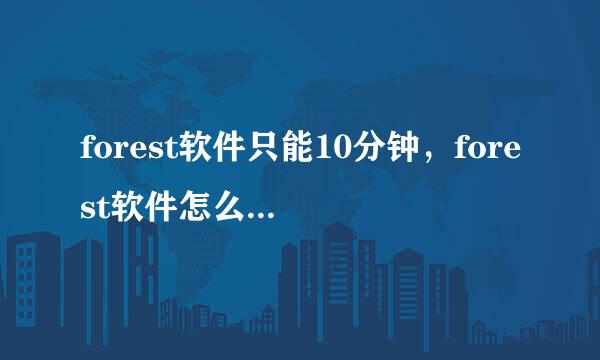 forest软件只能10分钟，forest软件怎么设定时间
