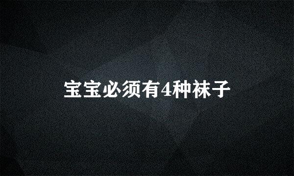 宝宝必须有4种袜子