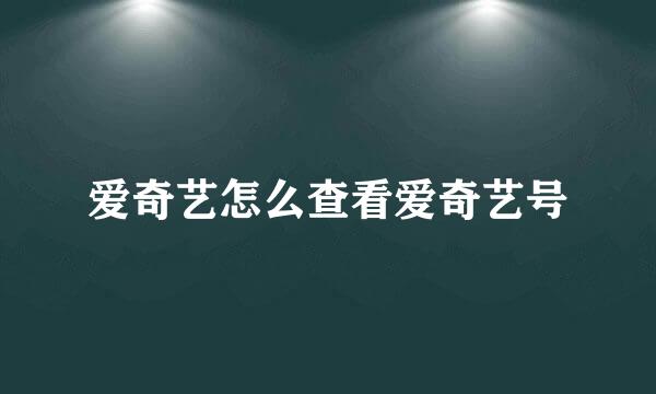 爱奇艺怎么查看爱奇艺号