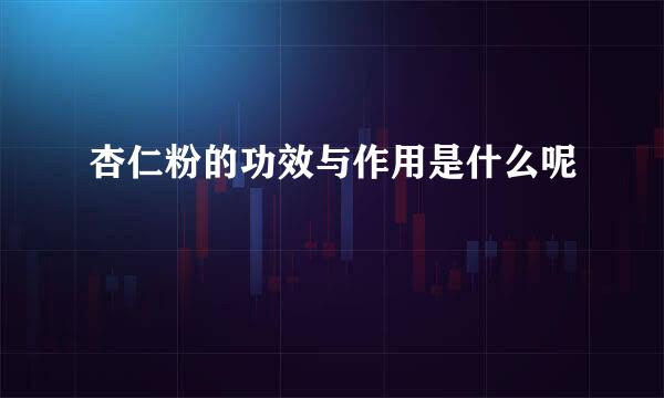 杏仁粉的功效与作用是什么呢