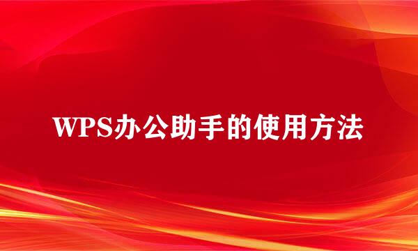 WPS办公助手的使用方法