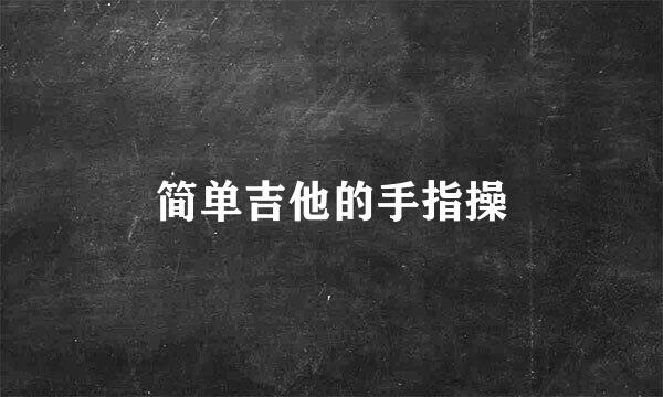 简单吉他的手指操