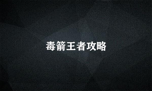毒箭王者攻略