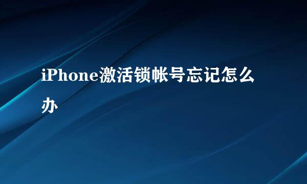 iPhone激活锁帐号忘记怎么办