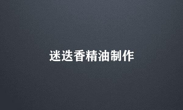 迷迭香精油制作