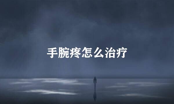 手腕疼怎么治疗