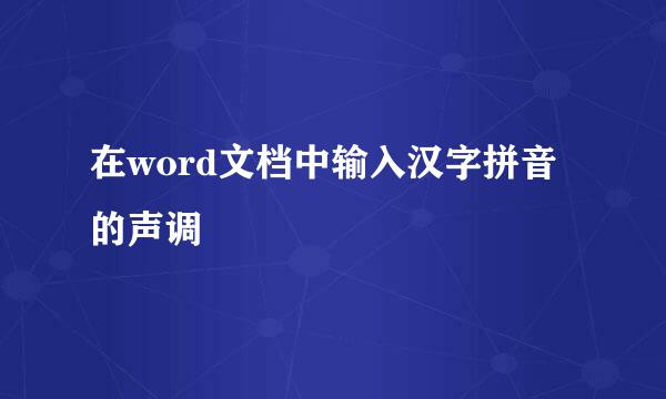 在word文档中输入汉字拼音的声调