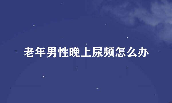 老年男性晚上尿频怎么办