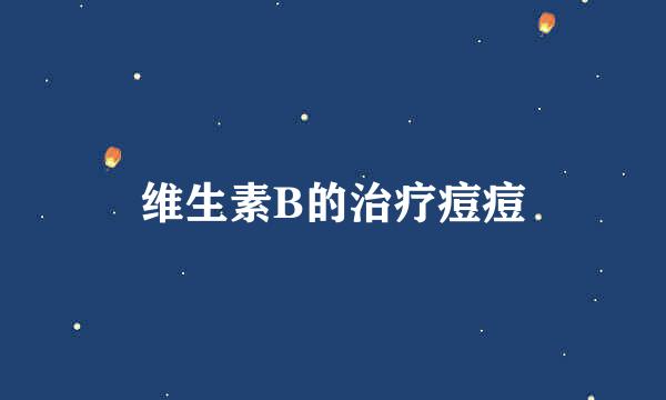 维生素B的治疗痘痘