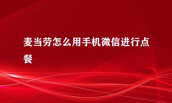 麦当劳怎么用手机微信进行点餐