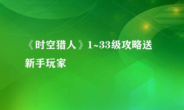《时空猎人》1~33级攻略送新手玩家