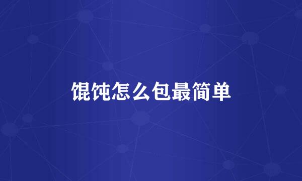 馄饨怎么包最简单